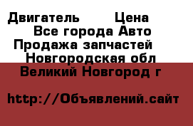 Двигатель 402 › Цена ­ 100 - Все города Авто » Продажа запчастей   . Новгородская обл.,Великий Новгород г.